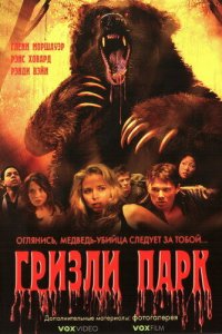 Гризли Парк 