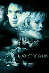 Пока ее не было 