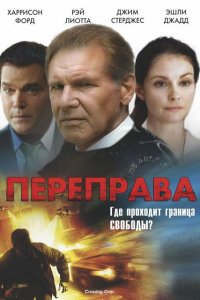 Переправа 