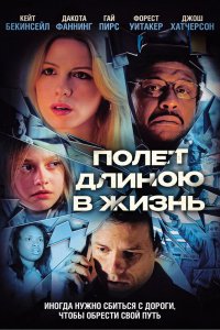 Полет длиною в жизнь 