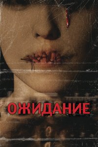 Ожидание 