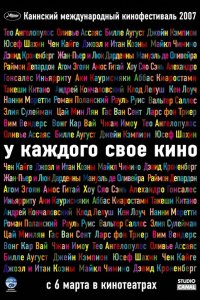 У каждого свое кино 