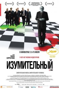Изумительный 
