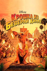 Крошка из Беверли-Хиллз 