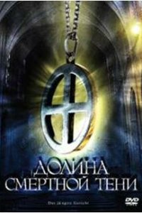 Долина смертной тени 