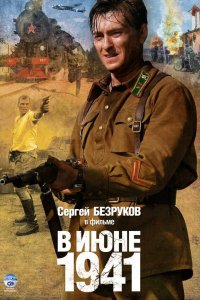 В июне 1941 