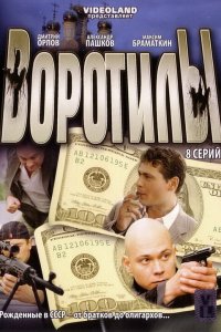 Воротилы 