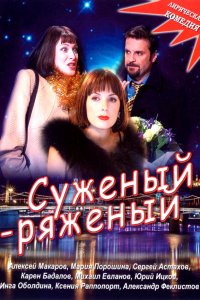 Суженый-ряженый 