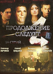 Продолжение следует 