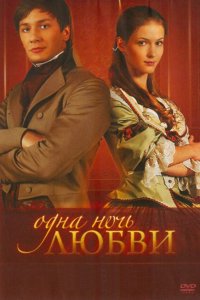 Одна ночь любви 