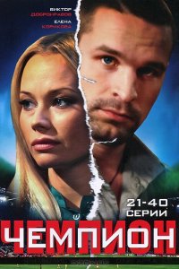Чемпион 