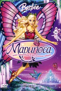 Барби: Марипоса 