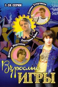 Взрослые игры 