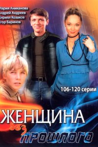 Женщина без прошлого 