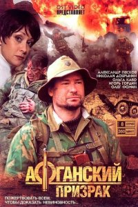 Афганский призрак 