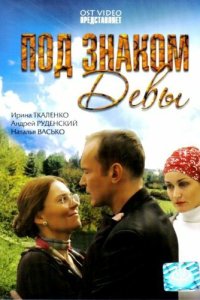 Под знаком девы 