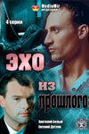 Эхо из прошлого 