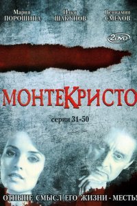 Монтекристо 