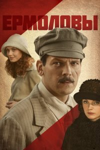 Ермоловы 