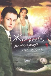 Жизнь, которой не было 