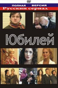 Юбилей 