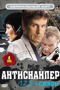 Антиснайпер 