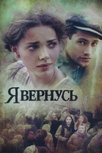 Я вернусь 