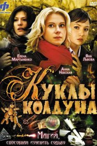 Куклы колдуна 