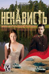 Ненависть 