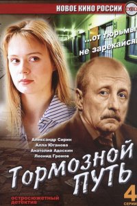 Тормозной путь 
