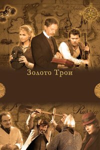 Золото Трои 
