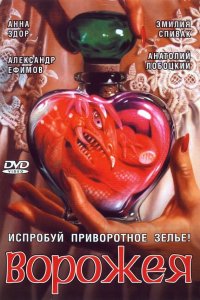 Ворожея 
