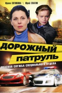 Дорожный патруль 
