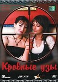 Кровные узы 