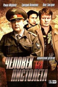 Человек без пистолета 