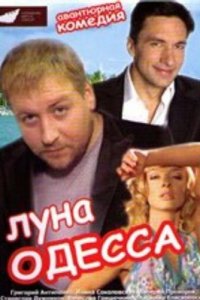 Луна-Одесса 
