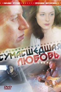 Сумасшедшая любовь 