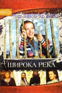 Широка река 