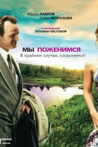 Мы поженимся, в крайнем случае, созвонимся! 