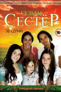 Судьбы сестёр 