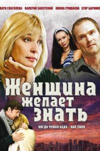 Женщина желает знать 