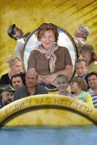 Если у Вас нету тети 