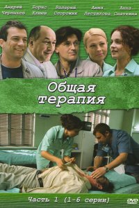 Общая терапия 
