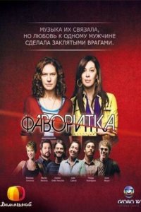 Фаворитка 