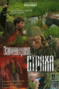 Заповедник страха 