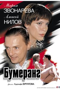 Бумеранг 