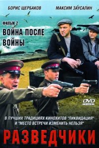 Разведчики. Война после войны 