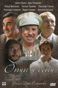 Отцы и дети 