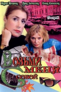 Возьми меня с собой 