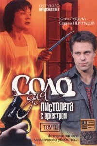 Соло для пистолета с оркестром 